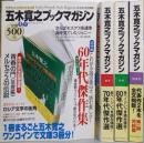 五木寛之ブックマガジン 夏号・秋号・冬号・初夏号の4冊セット