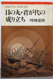 日の丸・君が代の成り立ち<岩波ブックレット no.187>