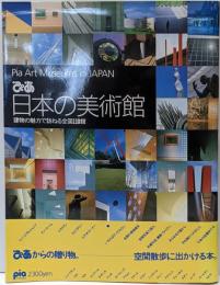ぴあ日本の美術館 : 建物の魅力で訪ねる全国110館<Piamooks>
