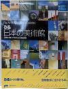 ぴあ日本の美術館 : 建物の魅力で訪ねる全国110館<Piamooks>