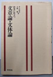 授業に役立つ文章論・文体論