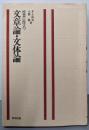 授業に役立つ文章論・文体論