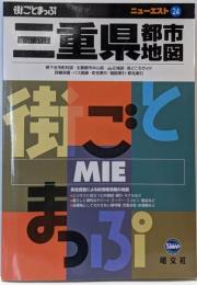 三重県都市地図 2版: 街ごとまっぷ (ニューエスト 24)