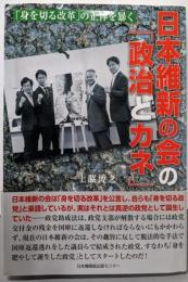 日本維新の会の「政治とカネ」 「身を切る改革」の正体を暴く