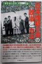 日本維新の会の「政治とカネ」 「身を切る改革」の正体を暴く