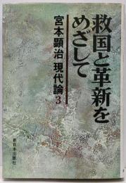 宮本顕治現代論 3 (救国と革新をめざして)