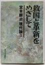 宮本顕治現代論 3 (救国と革新をめざして)