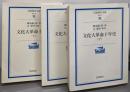 文化大革命十年史 上中下巻揃い<岩波現代文庫 : 学術>