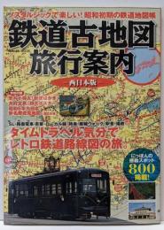 鉄道古地図旅行案内:ノスタルジックで楽しい!昭和初期の鉄道地図帳 (西日本版)(Gakken Mook)