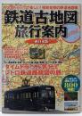 鉄道古地図旅行案内:ノスタルジックで楽しい!昭和初期の鉄道地図帳 (西日本...