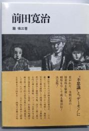 前田寛治