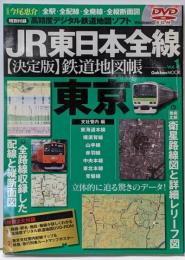JR東日本全線〈決定版〉鉄道地図帳 :全駅・全配線・全廃線・全縦断面図vol.1(東京支社管内編)<Gakken mook>