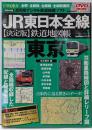 JR東日本全線〈決定版〉鉄道地図帳 :全駅・全配線・全廃線・全縦断面図vol.1(東京支社管内編)<Gakken mook>