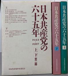 日本共産党の六十五年 上下巻セット（1922-1987）