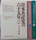 日本共産党の六十五年 上下巻セット（1922-1987）