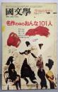 名作の中のおんな101人<國文學 : 解釈と教材の研究臨時増刊>