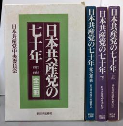 日本共産党の七十年 全3冊