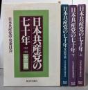 日本共産党の七十年 全3冊