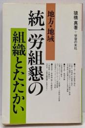 地方・地域統一労組懇の組織とたたかい
