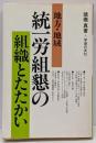 地方・地域統一労組懇の組織とたたかい