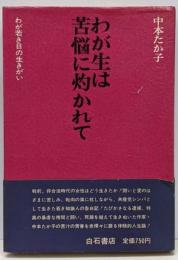 わが生は苦悩に灼かれて : わが若き日の生きがい