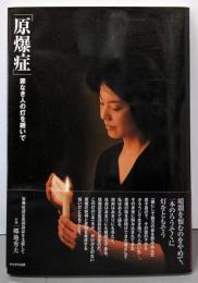 「原爆症」-罪なき人の灯を継いで:原爆症認定集団訴訟を支援して