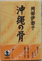 沖縄の骨
