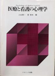 医療と看護の心理学