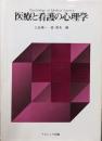 医療と看護の心理学