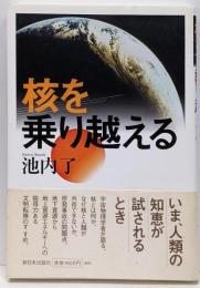核を乗り越える