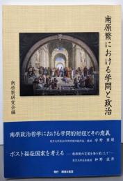 南原繁における学問と政治