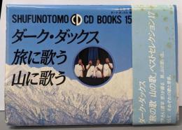 ダーク・ダックス旅に歌う山に歌う<ShufunotomoCD books 15>