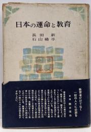 日本の運命と教育<牧教育新書>