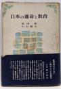 日本の運命と教育<牧教育新書>