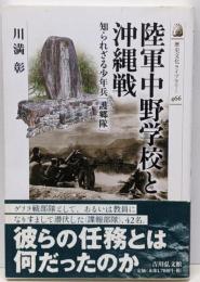 陸軍中野学校と沖縄戦: 知られざる少年兵「護郷隊」(歴史文化ライブラリー 466)