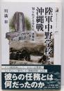 陸軍中野学校と沖縄戦: 知られざる少年兵「護郷隊」(歴史文化ライブラリー 466)