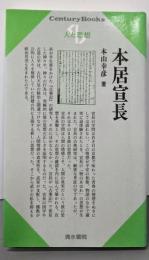 本居宣長 (人と思想 47)