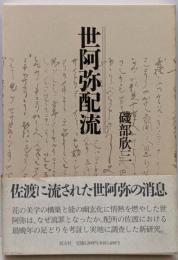 世阿弥配流