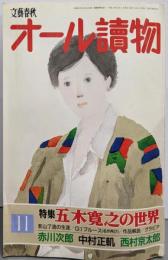 文芸春秋 オール読物 1992年11月号 特集：五木寛之の世界