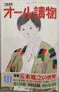 文芸春秋 オール読物 1992年11月号 特集：五木寛之の世界