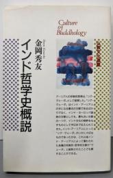 インド哲学史概説<仏教文化選書>