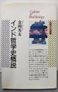 インド哲学史概説<仏教文化選書>