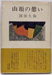 山頂の憩い