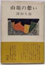 山頂の憩い