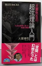 大栗先生の超弦理論入門<ブルーバックス B-1827>