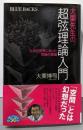 大栗先生の超弦理論入門<ブルーバックス B-1827>