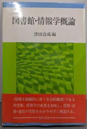 図書館・情報学概論