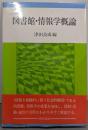 図書館・情報学概論