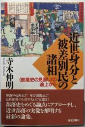 近世身分と被差別民の諸相: 部落史の見直しの途上から