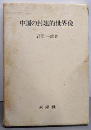 中国の封建的世界像